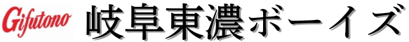 岐阜東濃ボーイズ